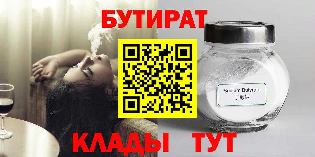 БУТИРАТ 1.4BDO  Вход с VPN  Новоуральск 
