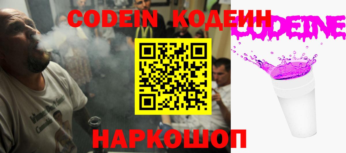 Кодеин напиток Lean (лин)  Кодеин Purple Drank  Вход с VPN  Новоуральск 